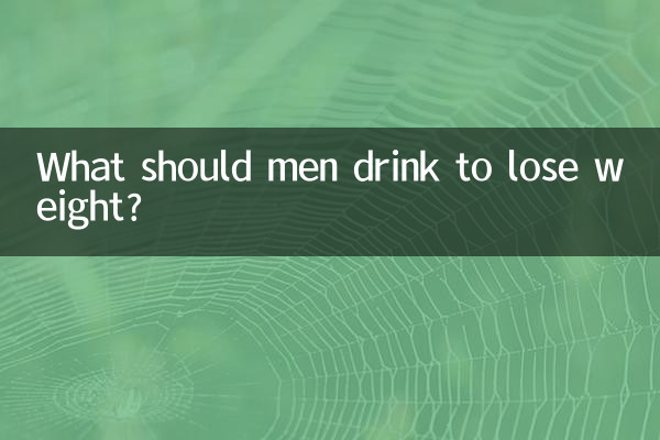 男人喝什么减肥