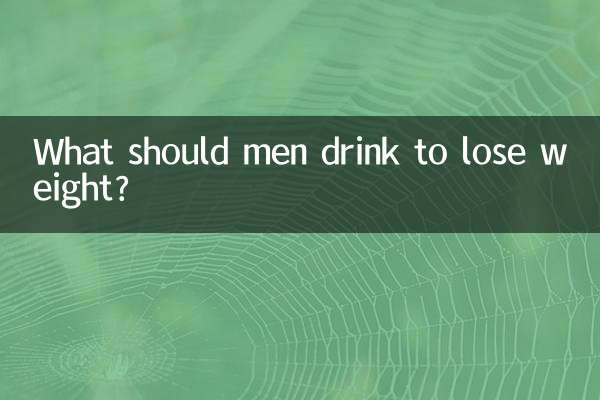 男人喝什么减肥