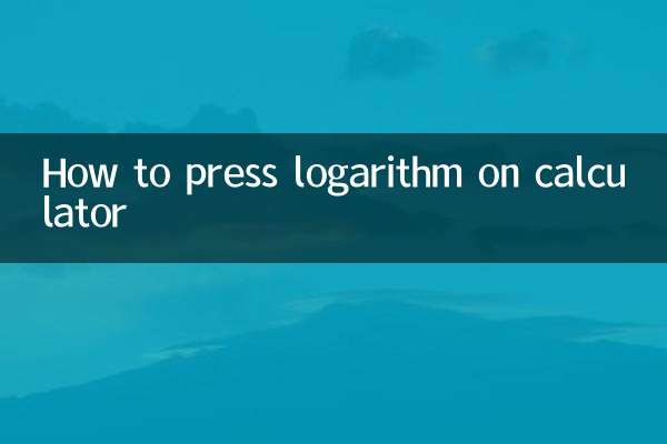 计算器对数怎么按