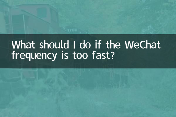 微信頻率過快怎麼辦啊