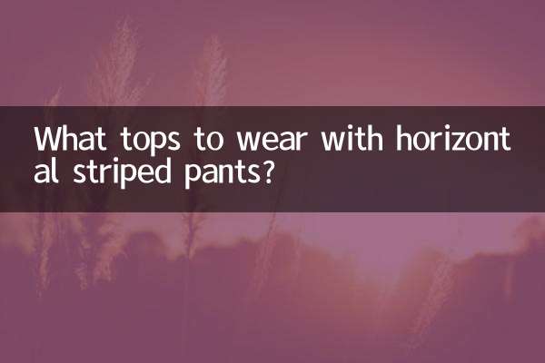 横条纹裤子配什么上衣