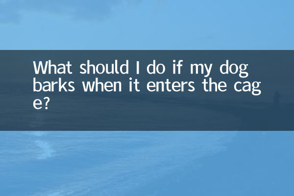 狗進籠子叫怎麼辦