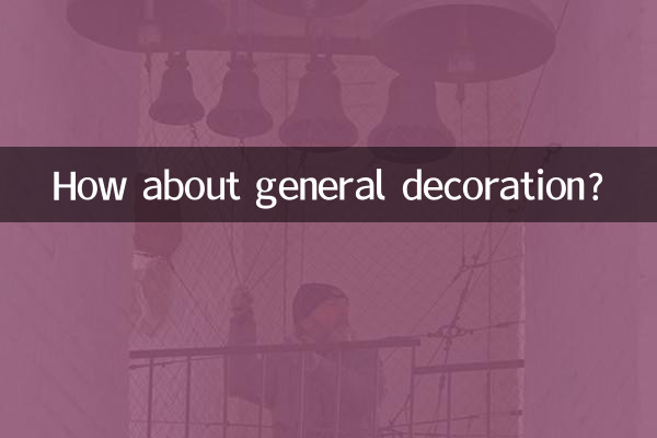 普通裝修怎麼樣