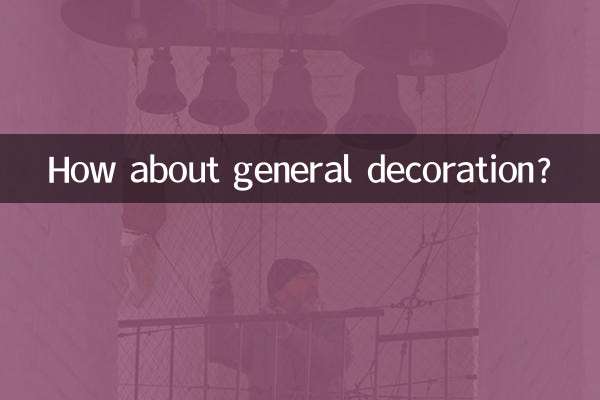 一般的な装飾はどうですか？