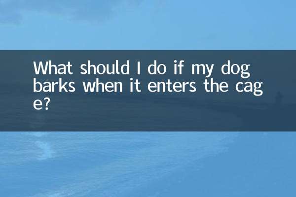 狗进笼子叫怎么办