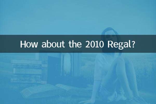 2010款君威怎麼樣