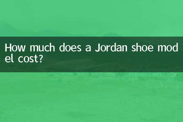 喬丹的鞋子模型多少錢