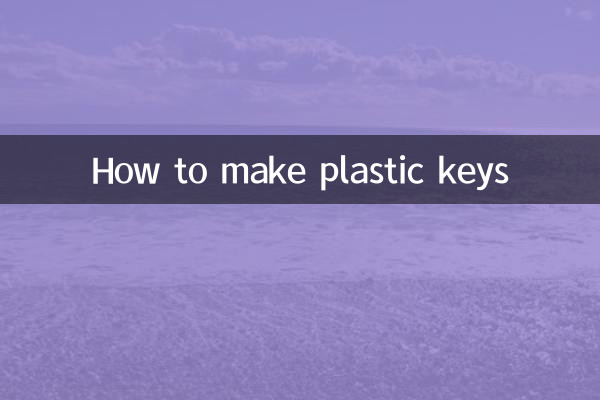プラスチックの鍵の作り方