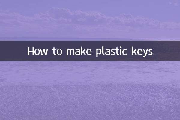 塑料鑰匙怎麼做