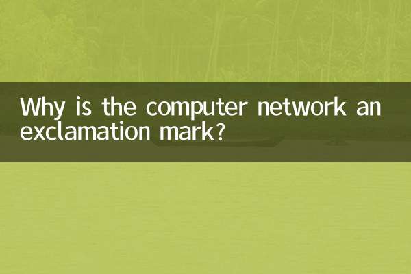 なぜコンピューターネットワークは感嘆符なのでしょうか?