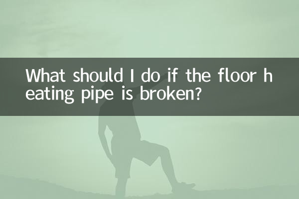 地暖管破了怎麼辦