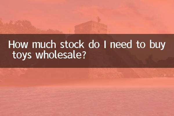 玩具批发需要进多少货