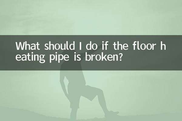 মেঝে গরম করার পাইপ ভেঙে গেলে আমার কী করা উচিত?