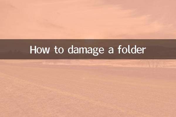 怎么损坏文件夹