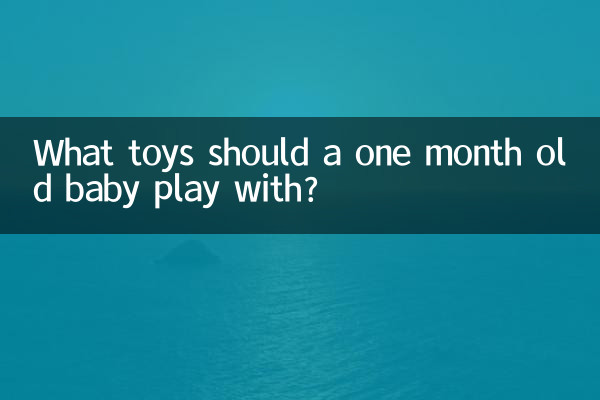 ما هي الألعاب التي يجب أن يلعب بها الطفل البالغ من العمر شهراً واحداً؟