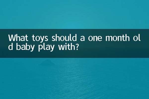 生後1か月の赤ちゃんはどんなおもちゃで遊べばいいでしょうか？