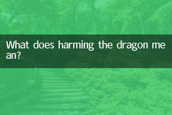 害龙是什么意思