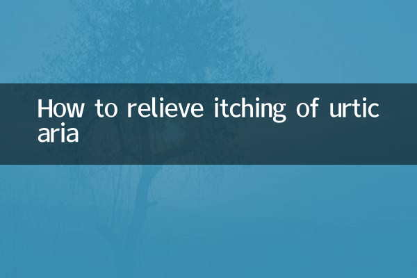 荨麻疹怎么缓解痒