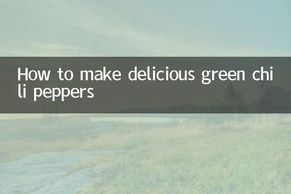 大青辣椒怎麼做好吃