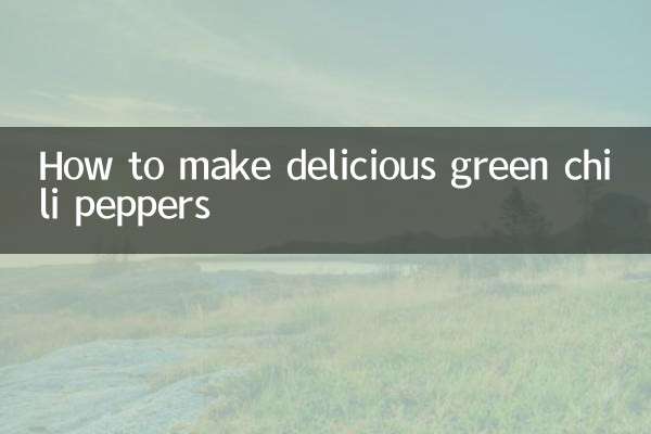 大青辣椒怎麼做好吃