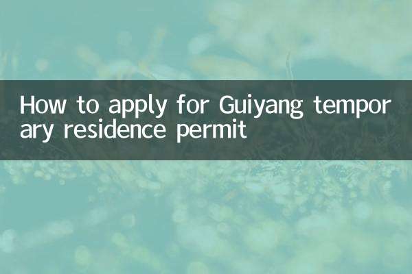 贵阳暂住证怎么办