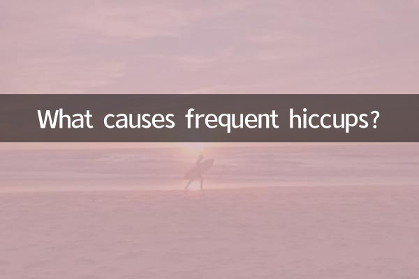 频繁打嗝是怎么回事