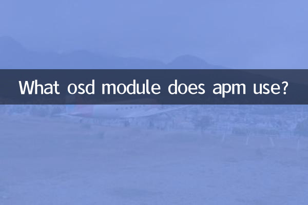 apm از چه ماژول osd استفاده می کند؟