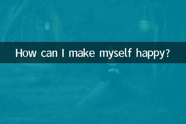 怎么能让自己开心起来