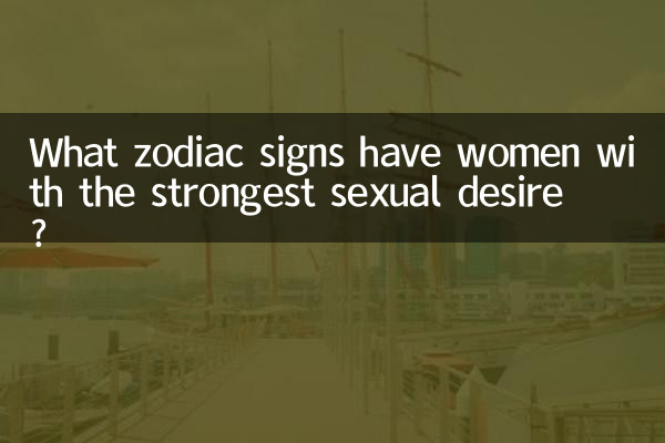 سب سے مضبوط جنسی خواہش کے حامل خواتین کی کون سے رقم کی علامتیں ہیں؟