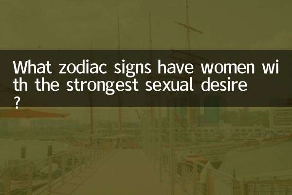 سب سے مضبوط جنسی خواہش کے حامل خواتین کی کون سے رقم کی علامتیں ہیں؟