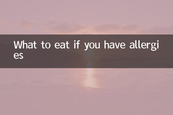 ماذا نأكل إذا كان لديك حساسية