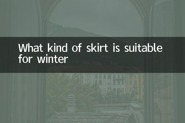 冬天適合穿什麼裙子