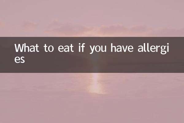 ماذا نأكل إذا كان لديك حساسية