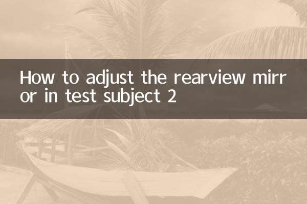 ٹیسٹ مضمون 2 میں ریرویو آئینے کو ایڈجسٹ کرنے کا طریقہ