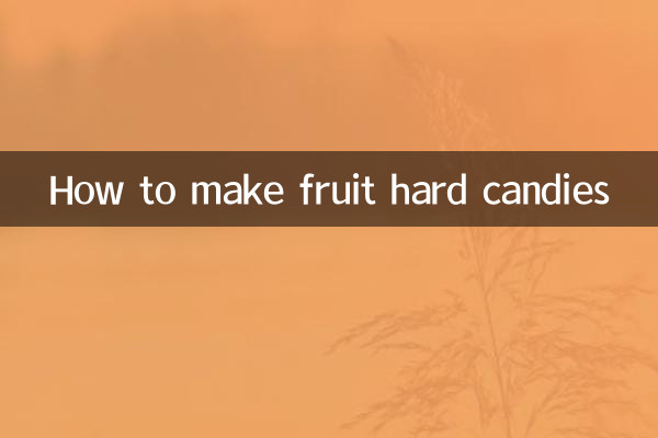 フルーツハードキャンディの作り方