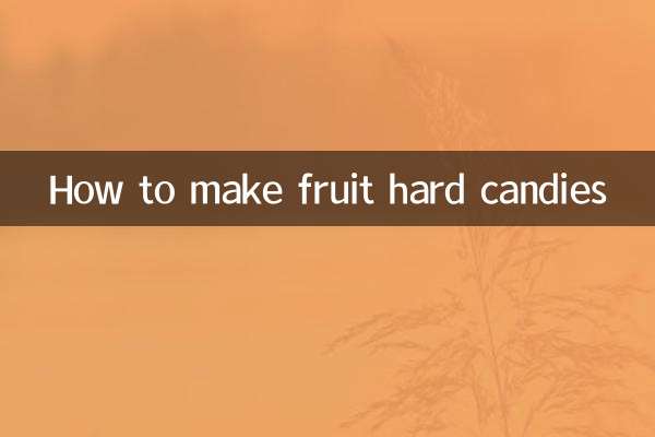 フルーツハードキャンディの作り方