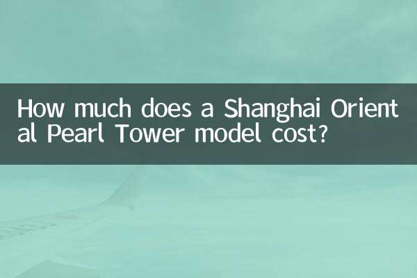 上海東方明珠電視塔のモデルの価格はいくらですか?