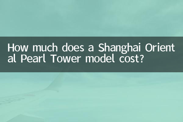 上海東方明珠電視塔のモデルの価格はいくらですか?