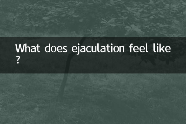 انزال چه حسی دارد؟