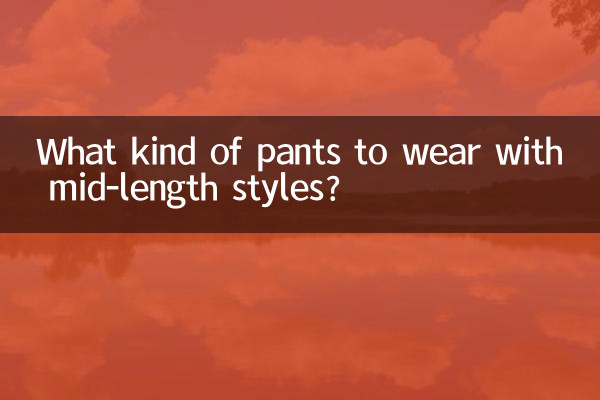 মাঝারি দৈর্ঘ্যের শৈলীর সাথে কি ধরনের প্যান্ট পরবেন?