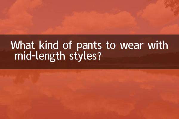 মাঝারি দৈর্ঘ্যের শৈলীর সাথে কি ধরনের প্যান্ট পরবেন?