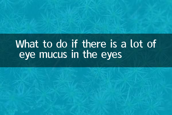 眼睛有好多眼屎怎麼辦