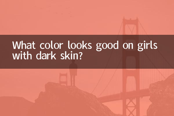 褐色の肌の女の子に似合う色は何色ですか？