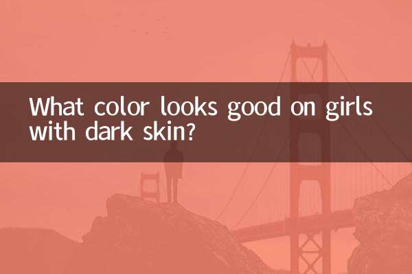 褐色の肌の女の子に似合う色は何色ですか？