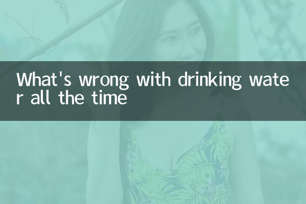 いつも飲料水の何が問題になっていますか