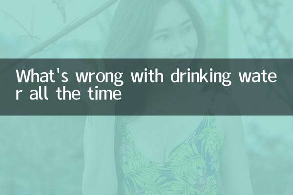 いつも飲料水の何が問題になっていますか