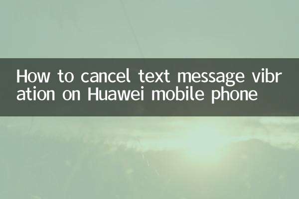 Huawei携帯電話の振動メッセージをキャンセルする方法