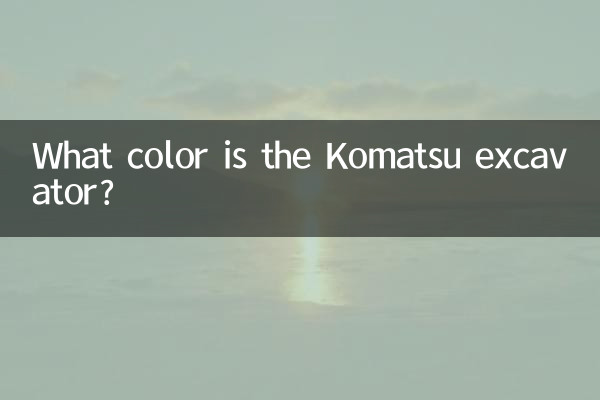 Какого цвета экскаватор Komatsu?