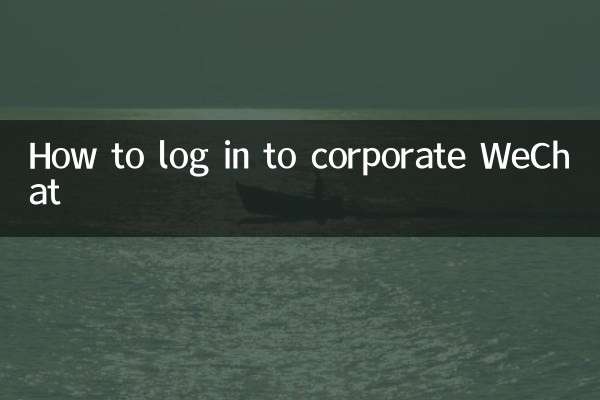 How to log in to corporate WeChat