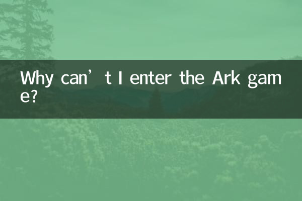 لماذا لا أستطيع الدخول إلى لعبة Ark؟